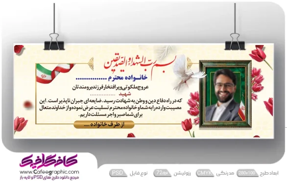 بنر لایه باز تسلیت شهدا