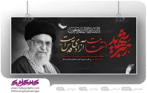 دانلود بنر شهادت رهبر رایگان