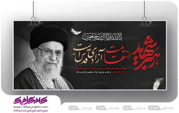 دانلود بنر شهادت رهبر