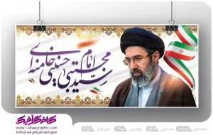 پلاکارد رهبری آیت الله سید مجتبی خامنه ای رایگان