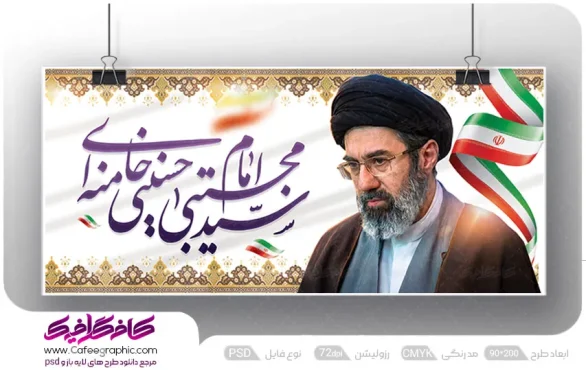 پلاکارد رهبری آیت الله سید مجتبی خامنه ای