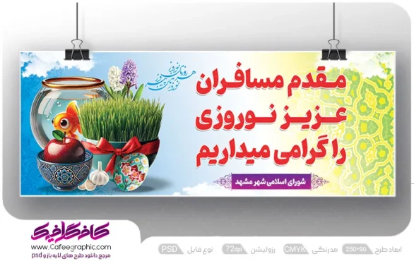 طرح بنر خیر مقدم مسافران نوروزی