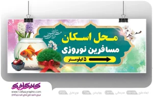 طرح لایه باز بنر اسکان مسافران نوروزی رایگان