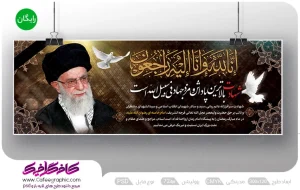 طرح بنر شهادت امام خامنه ای رایگان
