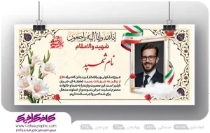 طرح لایه باز بنر تسلیت شهدا رایگان