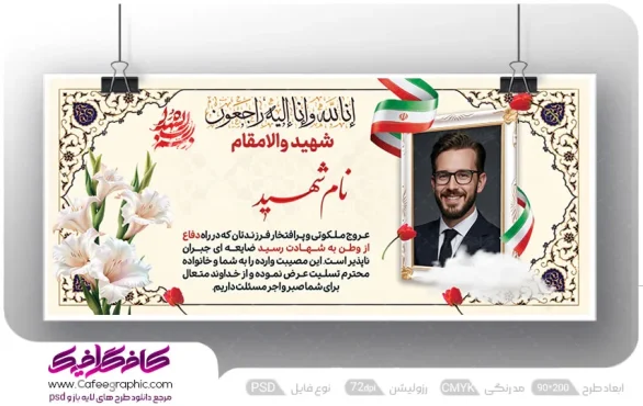 طرح لایه باز بنر تسلیت شهدا