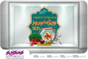 طرح بنر تخفیف نوروزی لایه باز