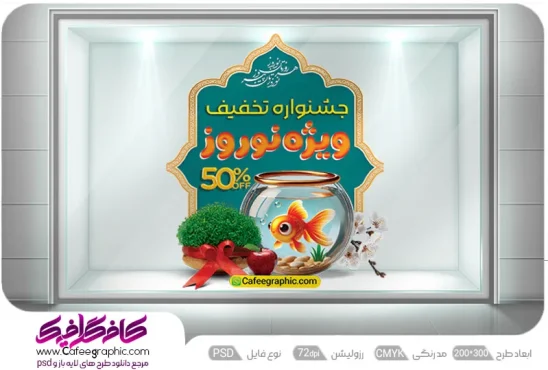 طرح بنر تخفیف نوروزی