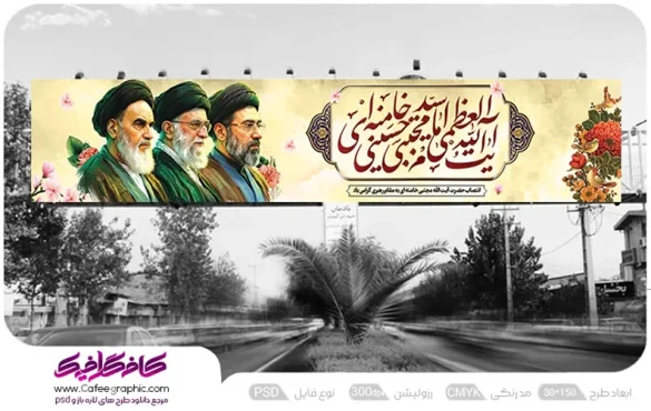 طرح بیلبورد رهبر آیت الله مجتبی خامنه ای