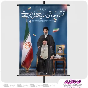 طرح پوستر شعار سال 1405 با تصویر رهبر شهید و آیت الله مجتبی خامنه ای