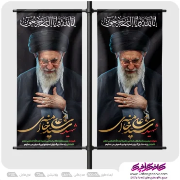 طرح استند شهادت مقام معظم رهبری