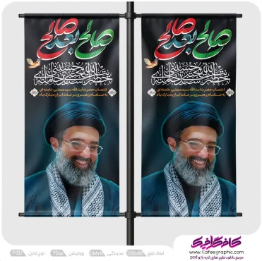 طرح استند تبریک انتخاب رهبری آیت الله سید مجتبی خامنه ای