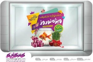 طرح لایه باز استیکر تخفیفات نوروزی رایگان