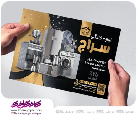 تراکت تبلیغاتی فروشگاه لوازم خانگی