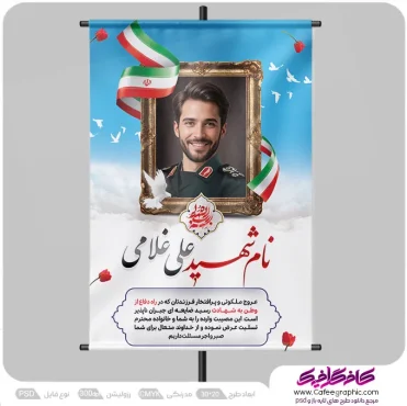 نمونه پوستر تسلیت برای شهید