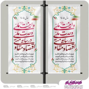 طرح بنر استندی شعار سال 1405