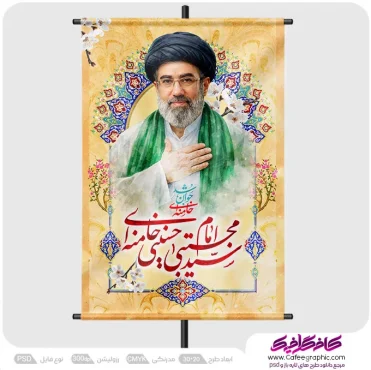 دانلود پوستر رهبری آیت الله مجتبی خامنه ای