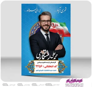 طرح تراکت تبلیغاتی برای انتخابات لایه باز