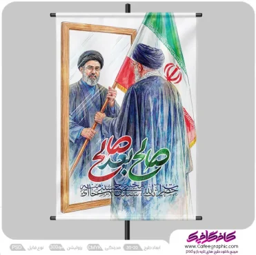 طرح بنر سید مجتبی خامنه ای