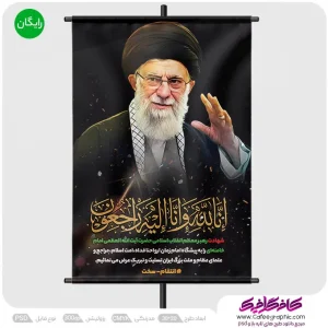 طرح پوستر شهادت مقام معظم رهبری رایگان