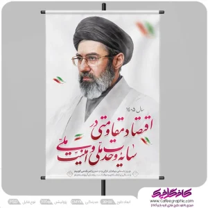 نمونه پوستر شعار سال 1405 با تصویر آیت الله سید مجتبی خامنه ای