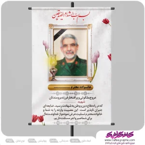 دانلود پوستر تسلیت برای شهید رایگان