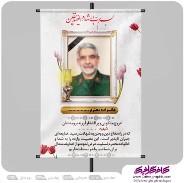 دانلود پوستر تسلیت برای شهید