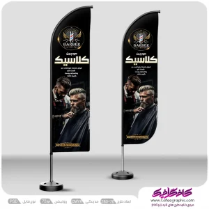 طرح بنر پرچم ساحلی آرایشگاه مردانه لایه باز