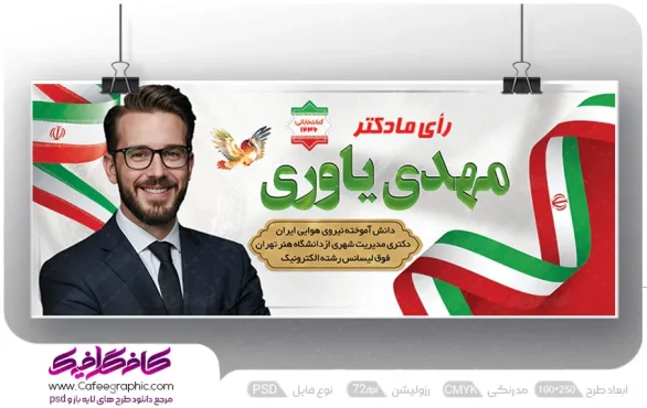 طرح پلاکارد انتخابات