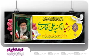 طرح لایه باز بنر شهادت امام خامنه ای رایگان