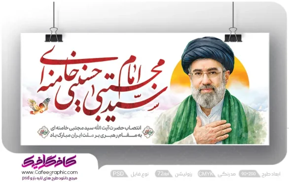 طرح بنر رهبری آیت الله سید مجتبی خامنه ای