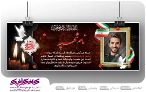 طرح پلاکارد تسلیت شهدا رایگان