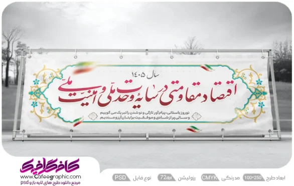 طرح پلاکارد شعار سال 1405 رایگان