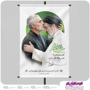 طرح بنر رهبری مجتبی خامنه ای با تصویر سردار سلیمانی