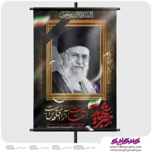دانلود پوستر شهادت امام خامنه ای لایه باز
