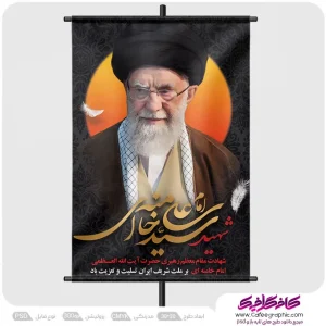 نمونه طرح پوستر شهادت رهبر رایگان