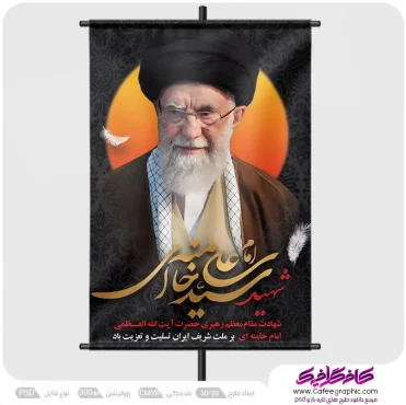 نمونه طرح پوستر شهادت رهبر