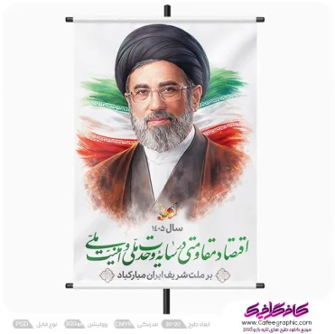 طرح پوستر شعار سال 1405