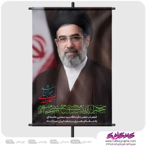 طرح پوستر سید مجتبی خامنه ای