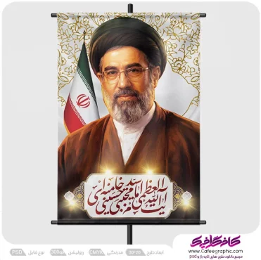 طرح پوستر تبریک رهبری مجتبی خامنه ای