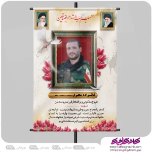 طرح پوستر لایه باز تسلیت شهدا رایگان