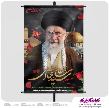 دانلود پوستر شهادت رهبر