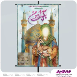 بنر ولادت ضامن آهو لایه باز