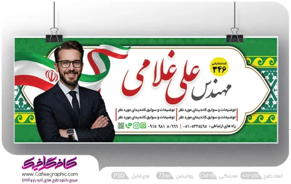 طرح بنر کاندیدای انتخاباتی
