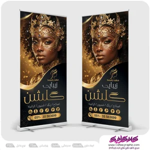 بنر استند ورودی سالن زیبایی لایه باز