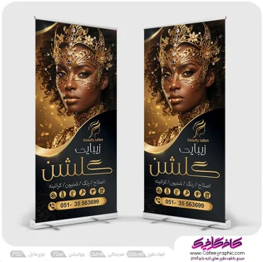 بنر استند ورودی سالن زیبایی