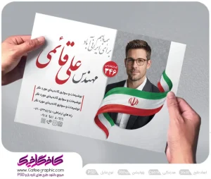 دانلود پوستر انتخاباتی لایه باز رایگان