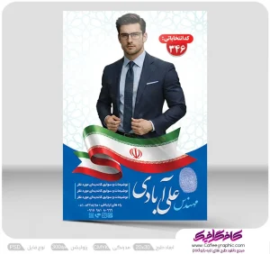 تراکت لایه باز نامزد انتخابات رایگان