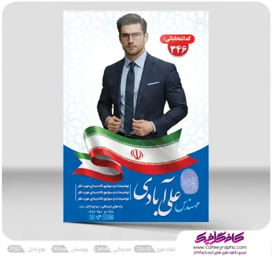 تراکت لایه باز نامزد انتخابات