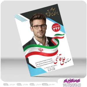 طراحی پوستر انتخابات شورا رایگان